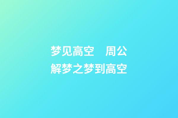 梦见高空　周公解梦之梦到高空